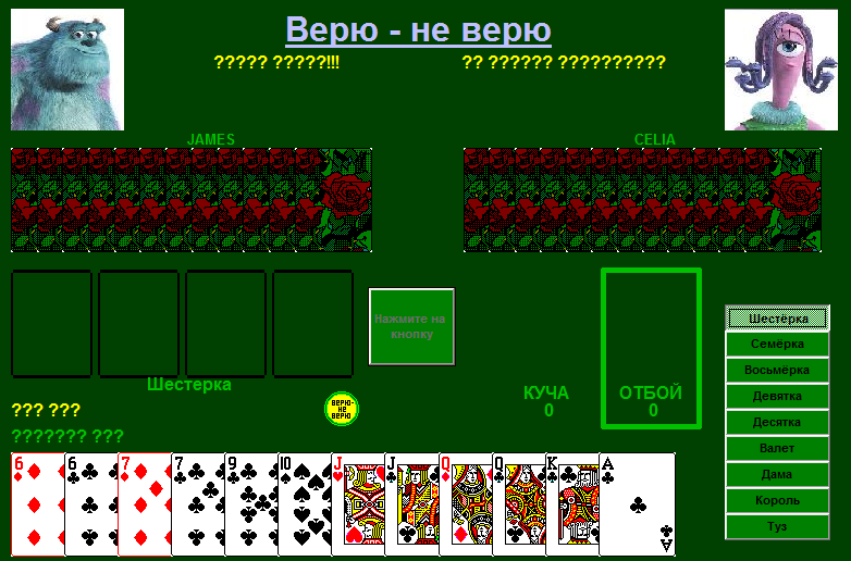 Играть в верю. Игра верю не верю правила кости.